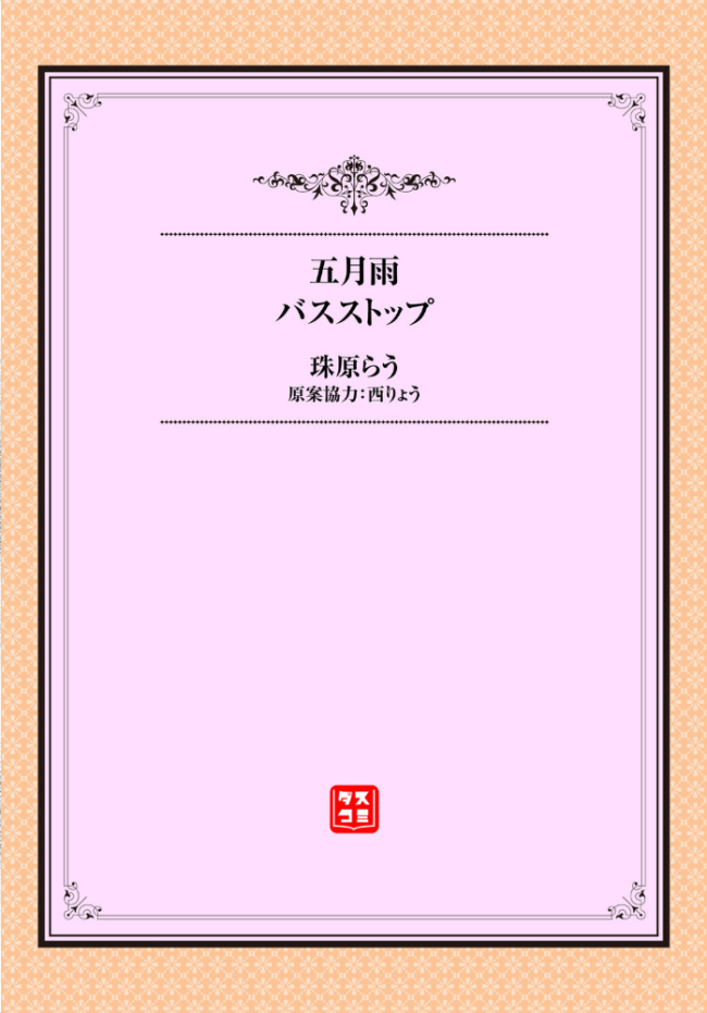 五月雨バスストップ エロ漫画 サンプル画像