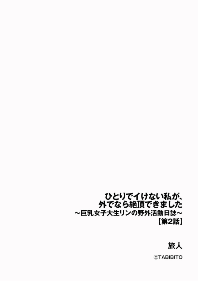 ひとりでイけない私が、外でなら絶頂できました 〜巨乳女子大生リンの野外活動日誌〜【第2話】 旅人 サンプル画像