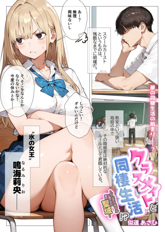 クラスメイトと同棲性活!? 〜ノンデリギャルに侵された俺の聖域〜 似道あさひ サンプル画像