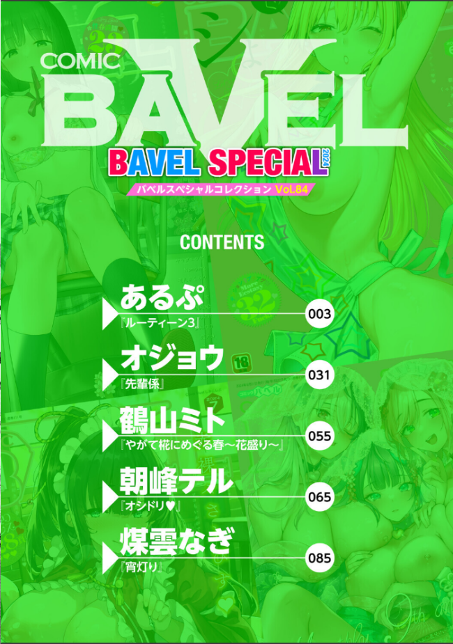 COMIC BAVEL SPECIAL COLLECTION(コミックバベル スペシャルコレクション)VOL84 あるぷ オジョウ 鶴山ミト 朝峰テル コミックバベル編集部 煤雲なぎ サンプル画像