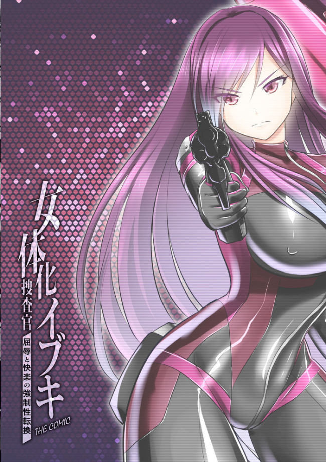 女体化捜査官イブキ 屈辱と快楽の強●性転換 THE COMIC 第1話 エロ漫画 サンプル画像