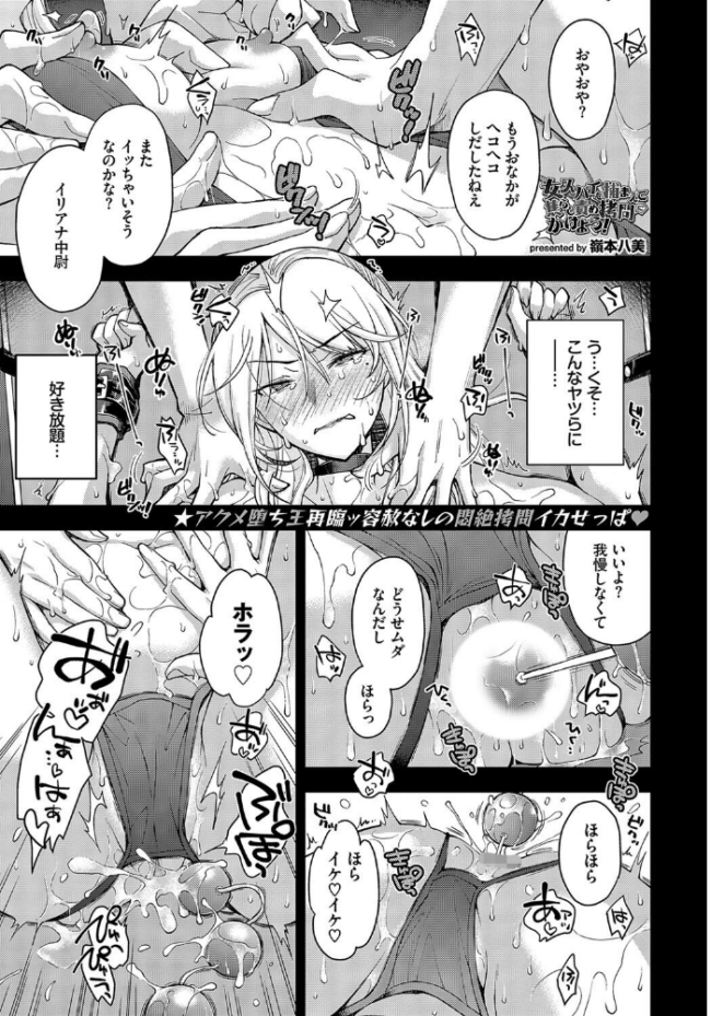 女スパイを捕まえて焦らし責め拷問にかけよう! 嶺本八美 コミックバベル編集部 サンプル画像