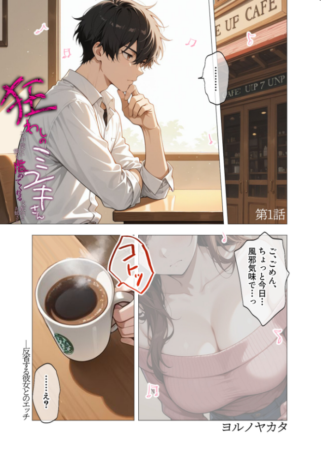 狂わしのミユキさん(5)〜不甲斐ない僕を虐めてくれる支配的なお姉さん〜 エロ漫画 サンプル画像