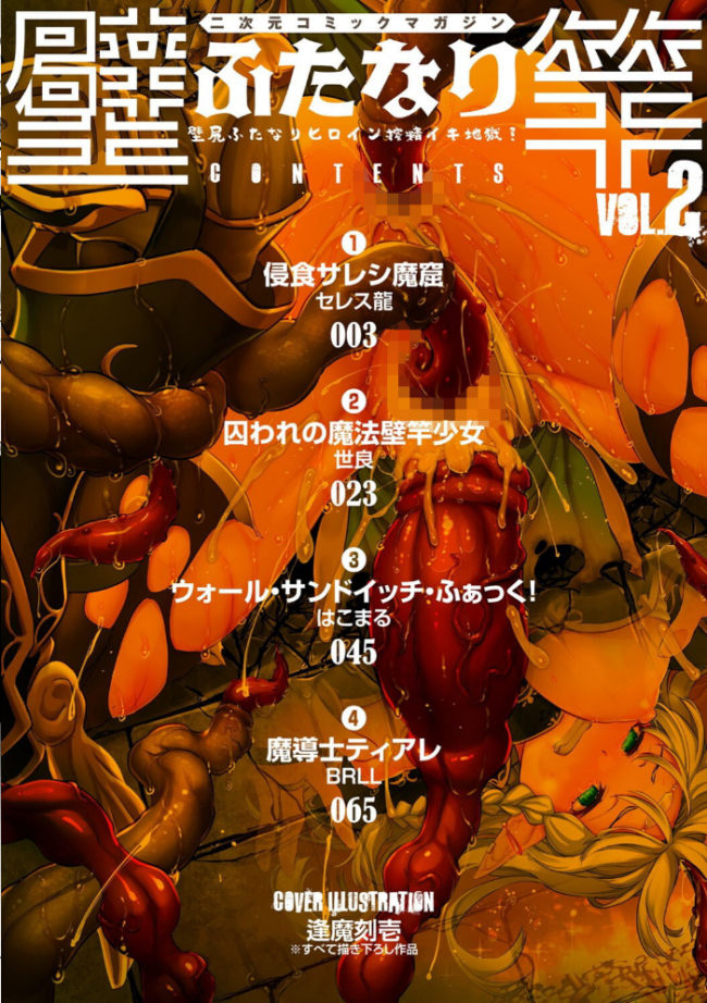 二次元コミックマガジン ふたなり壁竿 壁尻ふたなりヒロイン搾精イキ地獄!Vol.2 セレス龍 世良 はこまる BRLL 逢魔刻壱 サンプル画像