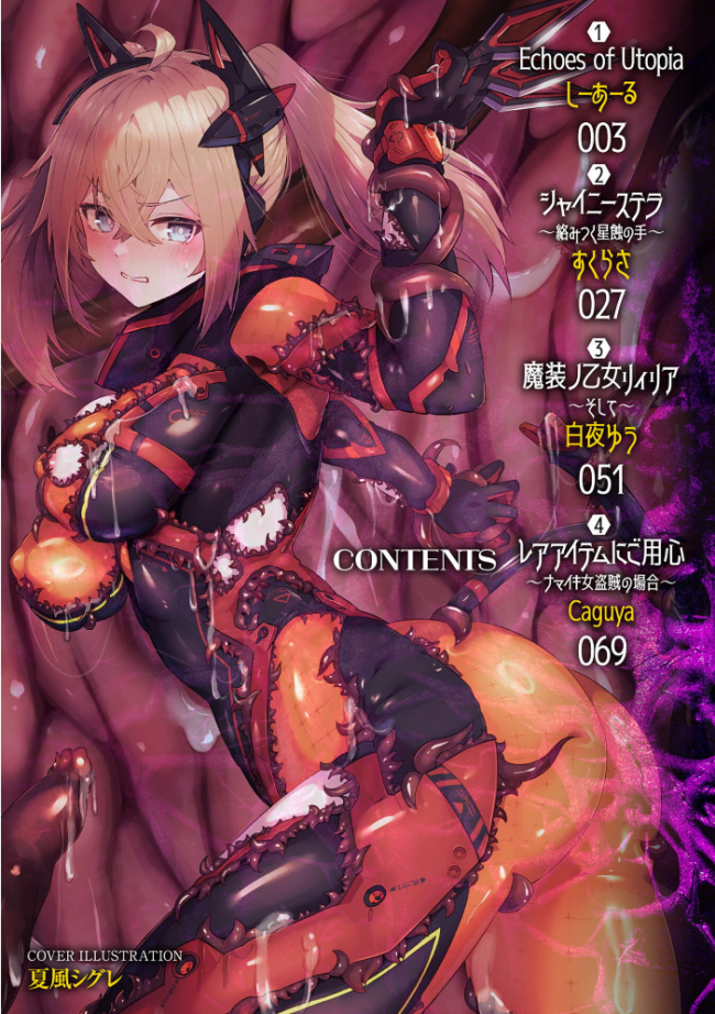 二次元コミックマガジン 悪堕ち触手服Vol.2 しーあーる すくらさ 白夜ゆう Caguya 夏風シグレ サンプル画像