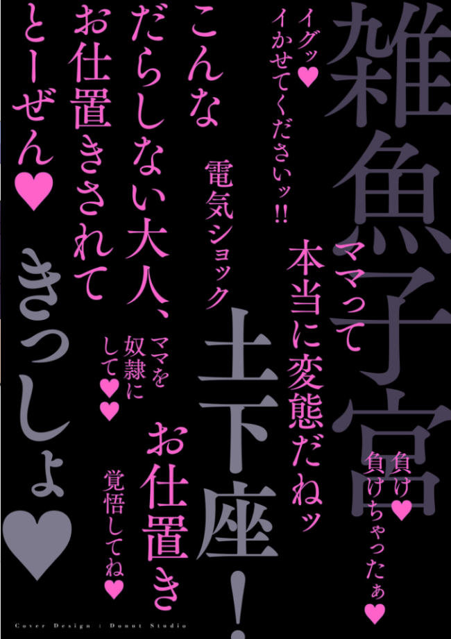 ドMママと鬼ロリ【電子特装版】 世羅吉。 サンプル画像