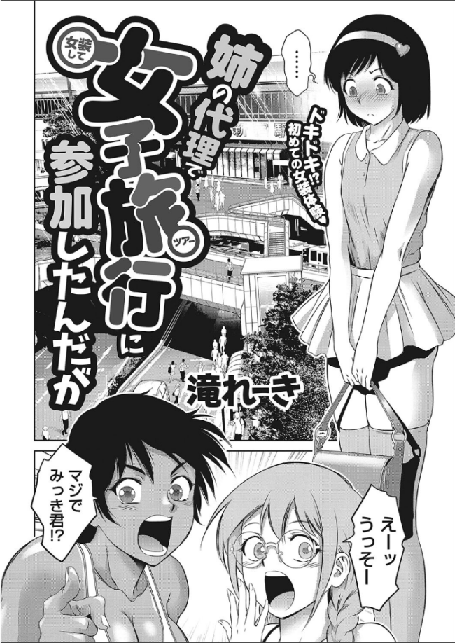 姉の代理で女装して女子旅行に参加したんだが 滝れーき サンプル画像