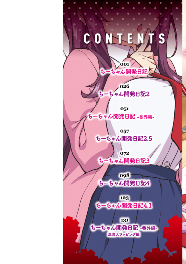ちーちゃん開発日記【通常版】  むちゃ サンプル画像
