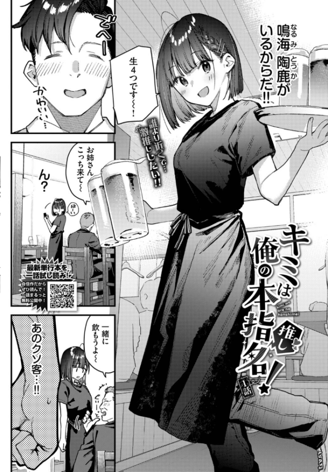 キミは俺の本指名（推し）！1話　エロ漫画 サンプル画像