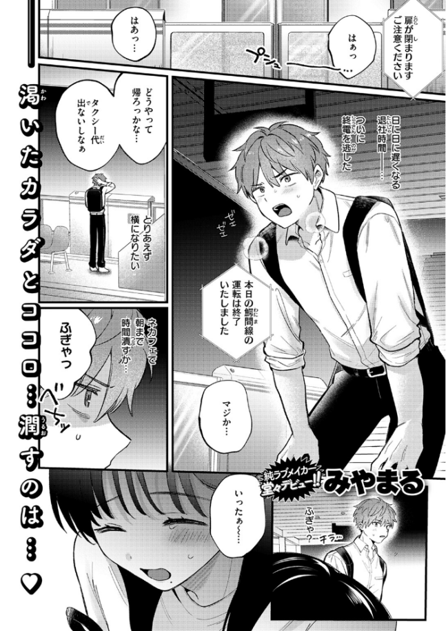 終電、そのあと。 みやまる サンプル画像