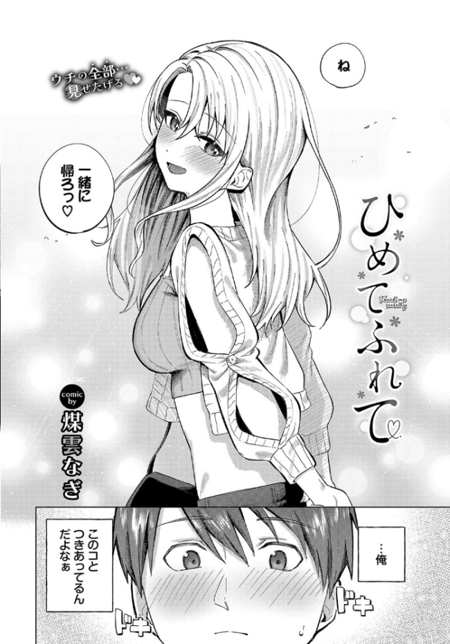 ひめてふれて 煤雲なぎ コミックバベル編集部 サンプル画像