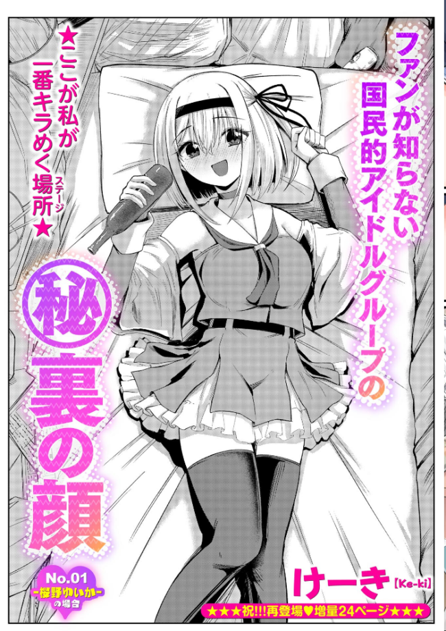 ファンが知らない国民的アイドルグループのマル秘裏の顔 No.01―桜野ゆいか―の場合 エロ漫画 サンプル画像