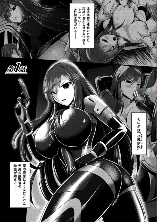 女体化捜査官イブキ 屈辱と快楽の強●性転換 THE COMIC 第1話 エロ漫画 サンプル画像