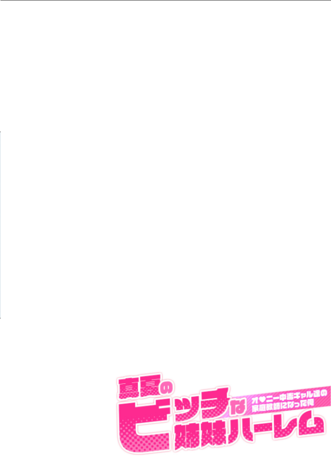 【合冊版】真夏のビッチな姉妹ハーレム 〜オ○ニー中毒ギャル達の家庭教師になった俺〜 第1巻 FANZA限定版 ガムイチ サンプル画像