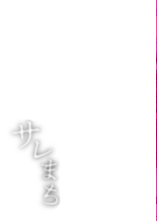 【電子単行本】サレまち【18禁】 探検はらはら サンプル画像