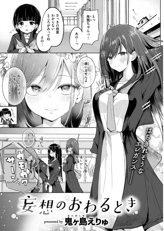 妄想のおわるとき 鬼ヶ島えりゅ サンプル画像