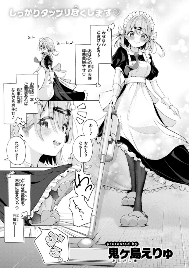 ハウスキーパー呼春ちゃん 鬼ヶ島えりゅ サンプル画像