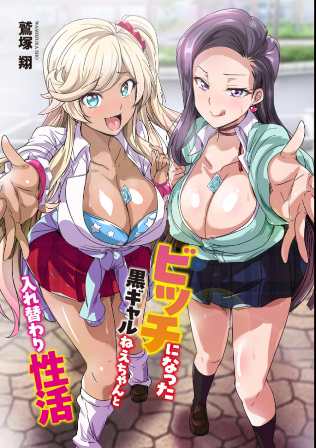 ビッチになった黒ギャルねえちゃんと入れ替わり性活【FANZA特典付】  鷲塚翔 サンプル画像