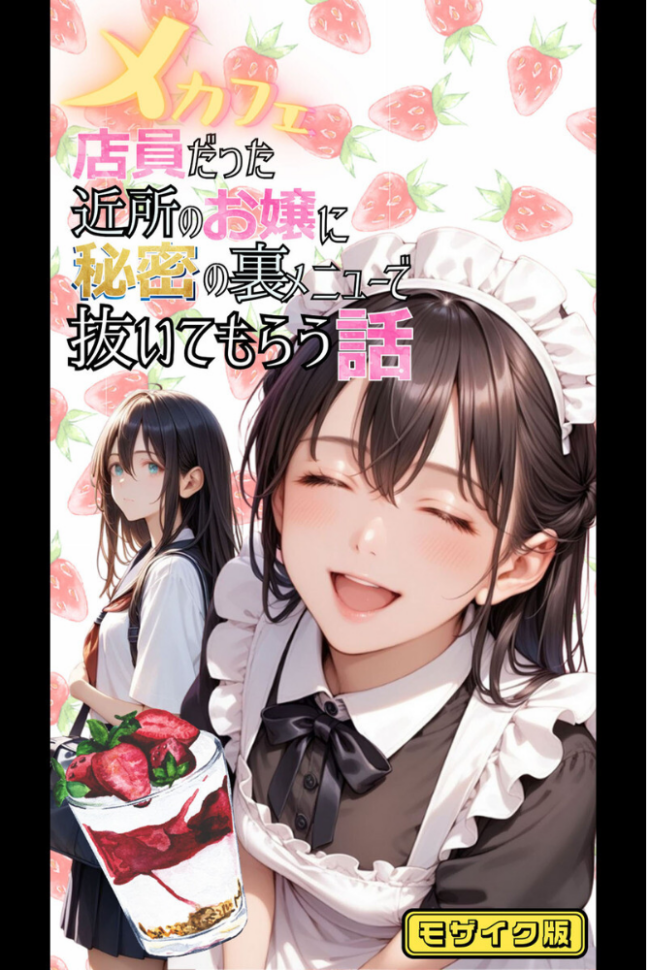 【全2作収録】みんなにナイショのご奉仕エッチ〜裏で乱れるクールな彼女〜 モザイク版 メコ神 あいラビ サンプル画像