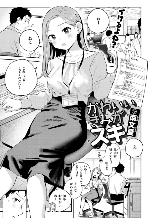 かわいいきみがスキ  南文夏 サンプル画像