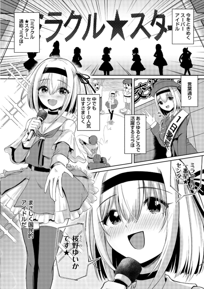 ファンが知らない国民的アイドルグループのマル秘裏の顔 No.01―桜野ゆいか―の場合 エロ漫画 サンプル画像