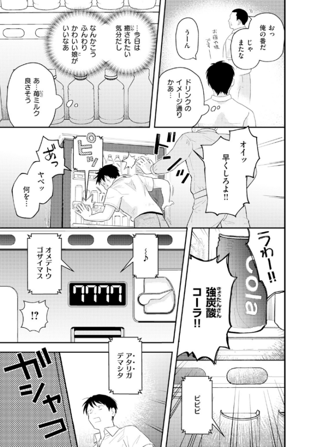 たまには自動販売機で女の子を買おう　エロ漫画 サンプル画像