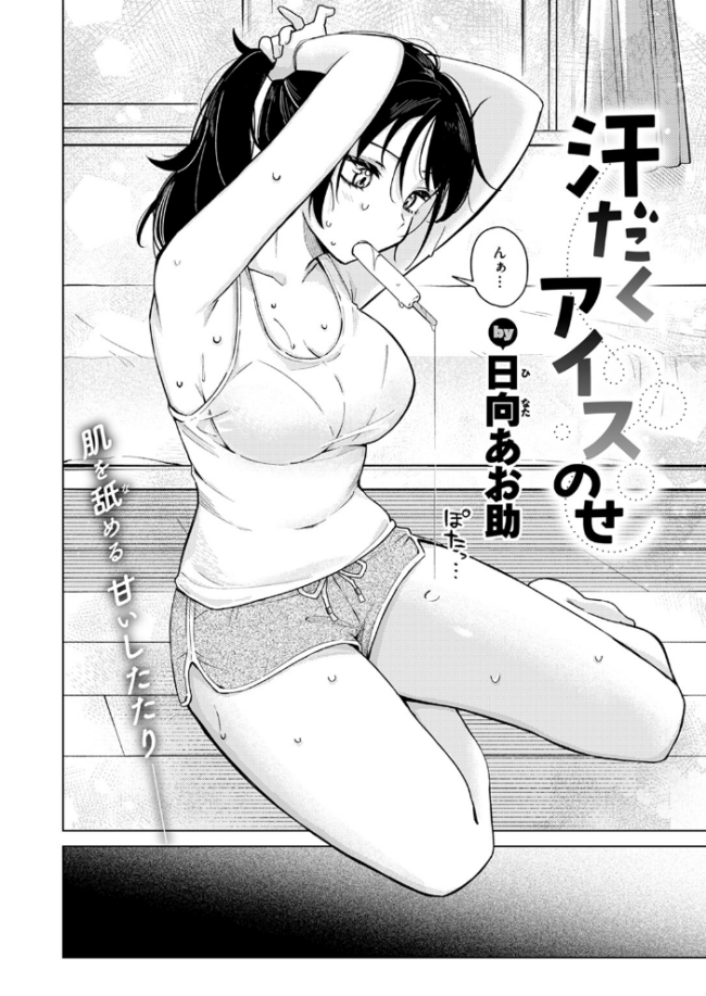 汗だくアイスのせ 日向あお助 サンプル画像