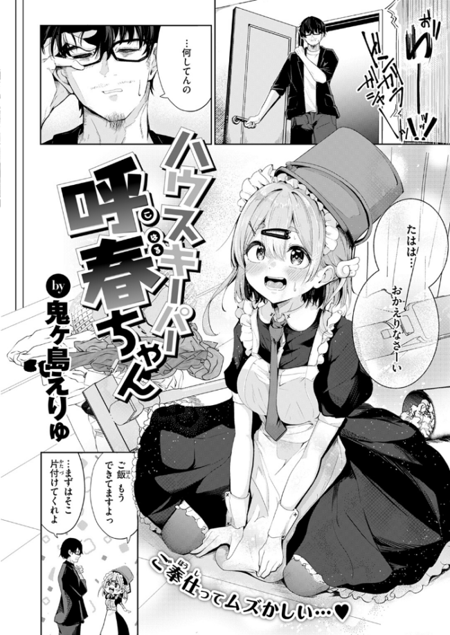 ハウスキーパー呼春ちゃん 鬼ヶ島えりゅ サンプル画像