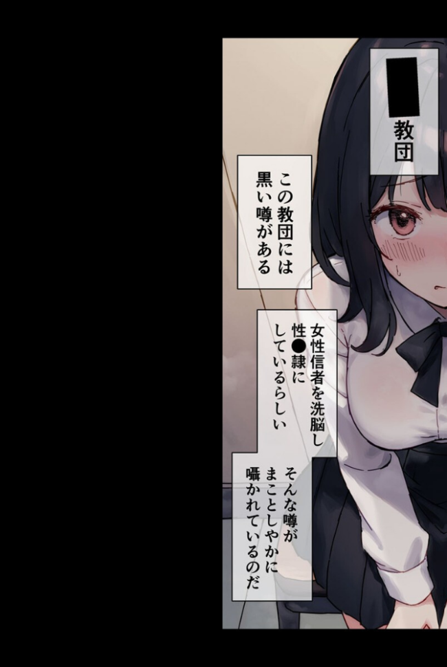 【全2作収録】●●教団 総集編 〜心を支配され快楽に堕ちた身体〜 モザイク版 砂糖愛好会 あいラビ サンプル画像