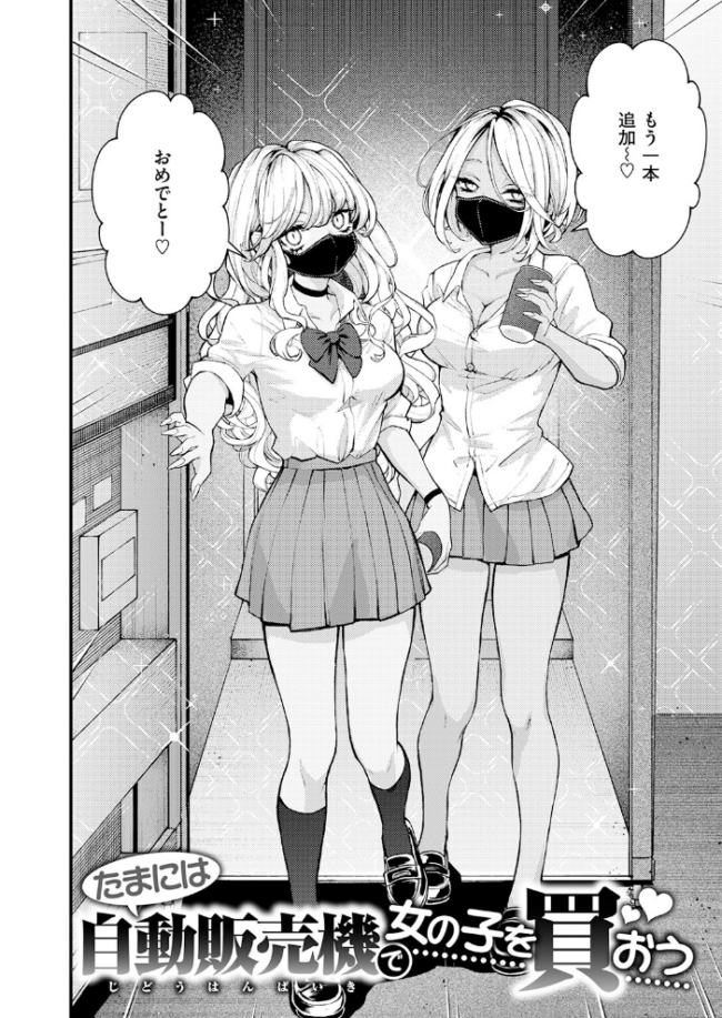 たまには自動販売機で女の子を買おう　エロ漫画 サンプル画像
