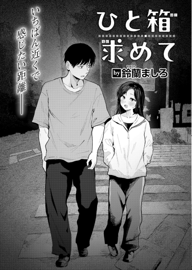 ひと箱求めて エロ漫画 サンプル画像