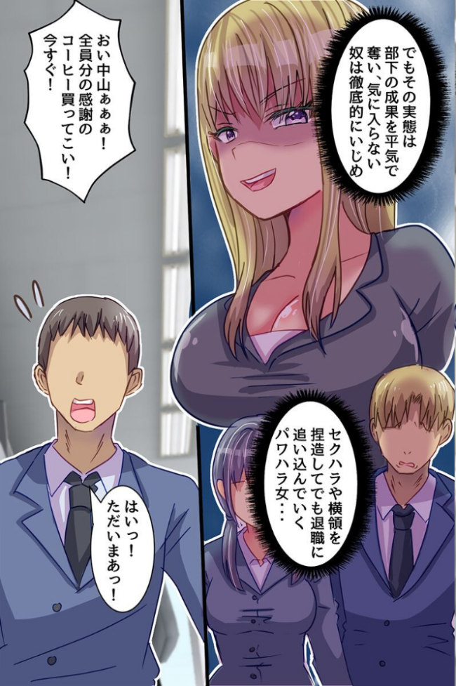 クソ女上司わからせアプリ!パワハラ女上司のデカ乳を揉み倒しアヘ堕ち崩壊させるまで(フルカラーコミック) エロ漫画 サンプル画像