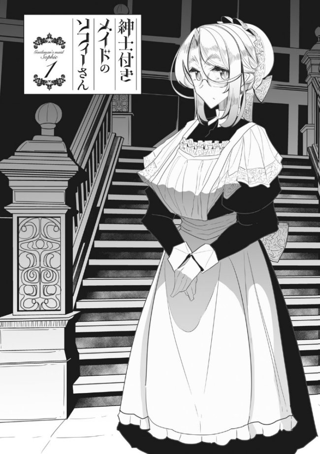 紳士付きメイドのソフィーさん 新装版  つめとろ サンプル画像