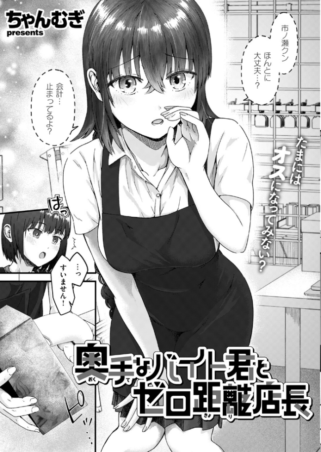 奥手なバイト君とゼロ距離店長 エロ漫画 サンプル画像