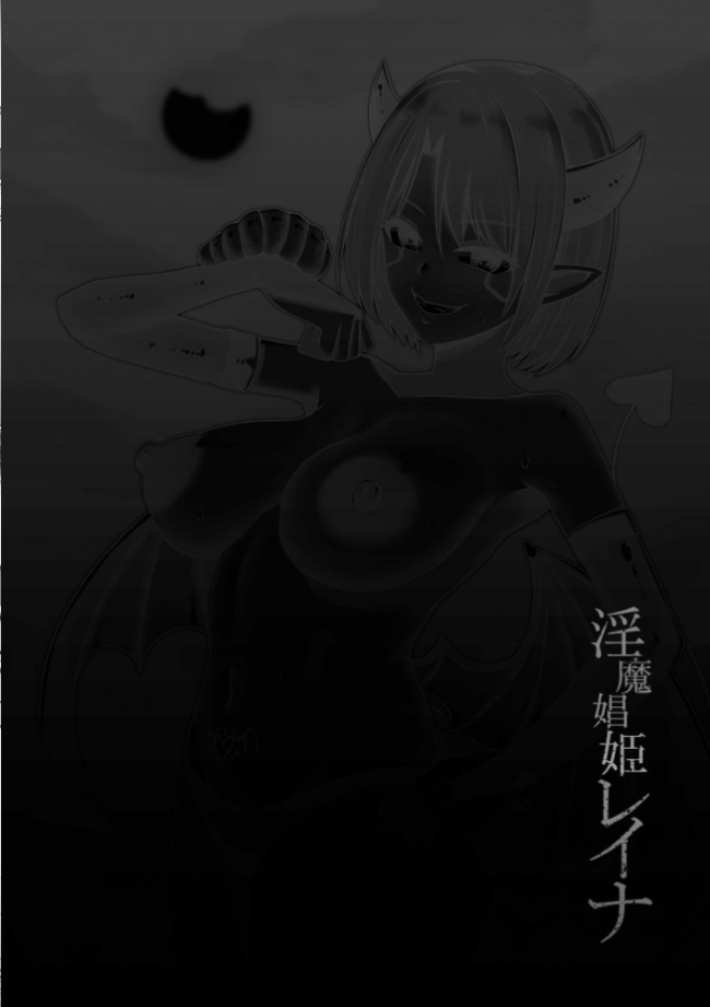 淫魔娼姫レイナ【FANZA特典付】 バレット サンプル画像