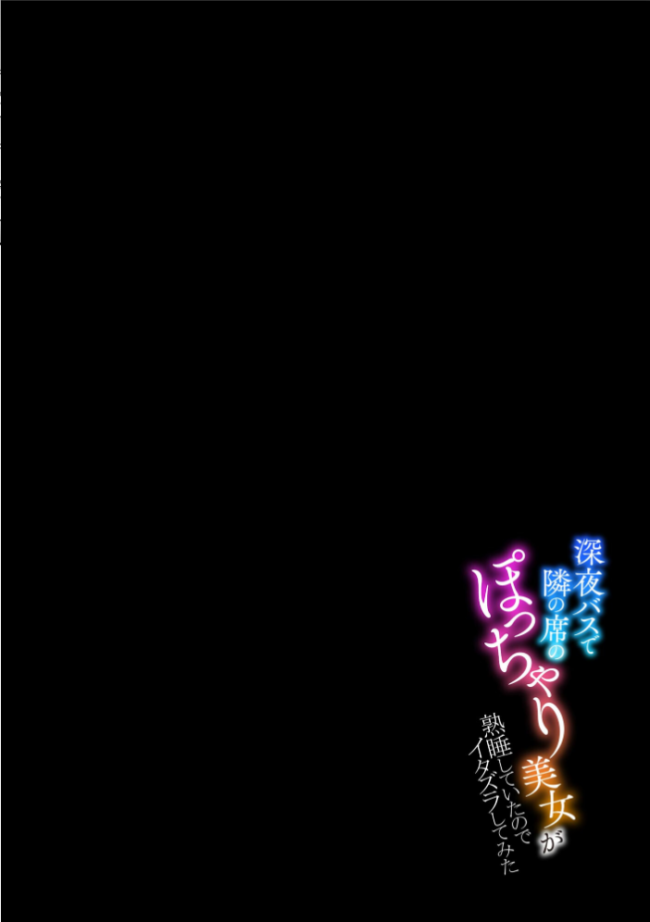 深夜バスで隣の席のぽっちゃり美女が熟睡していたのでイタズラしてみた【FANZA特典付】 孤島ビデヲ サンプル画像