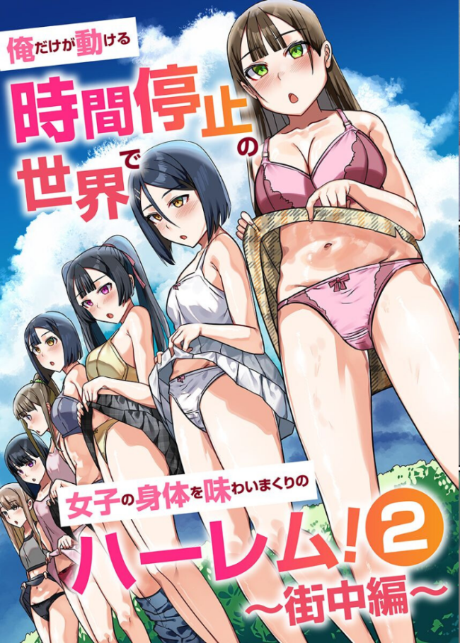 時間停止のハーレム世界 総集編 俺だけ動けるから女体味わいまくり! 川乃雅慧 サンプル画像