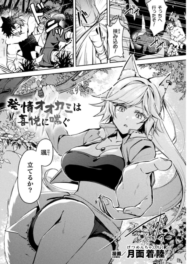 別冊コミックアンリアル けもみみえっち〜発情期をきっかけに結ばれた獣っ娘たち〜 デジタル版Vol.1 こむぎ チロ田ろち 月面着陸 みゃい 枠田ちさき 佐野昭 サンプル画像
