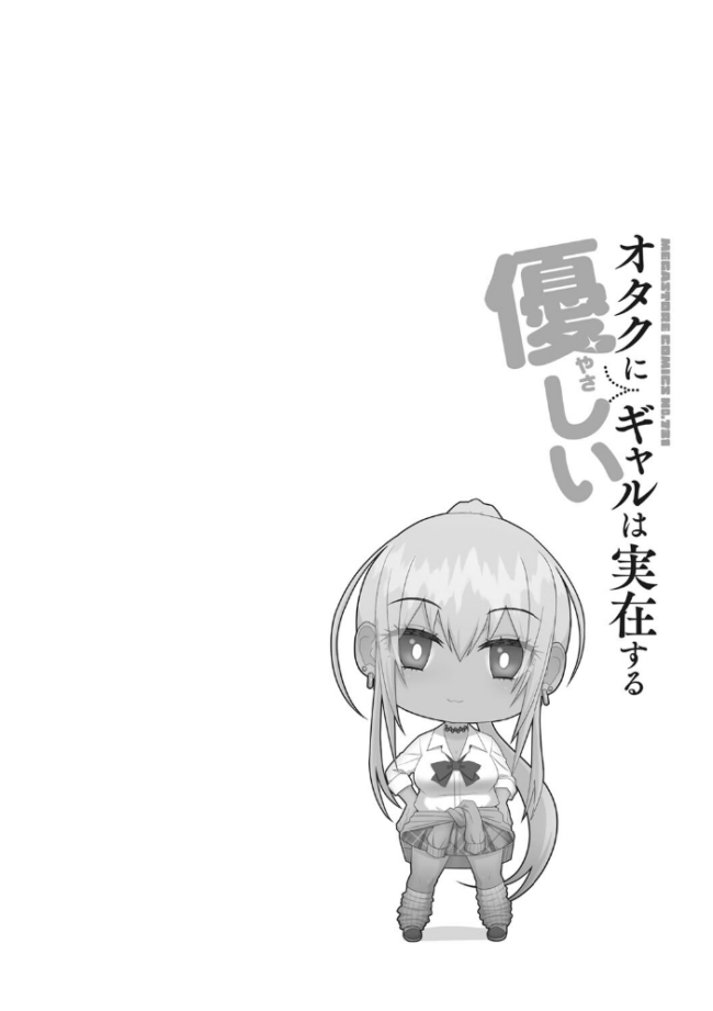 オタクに優しいギャルは実在する すえゆう サンプル画像