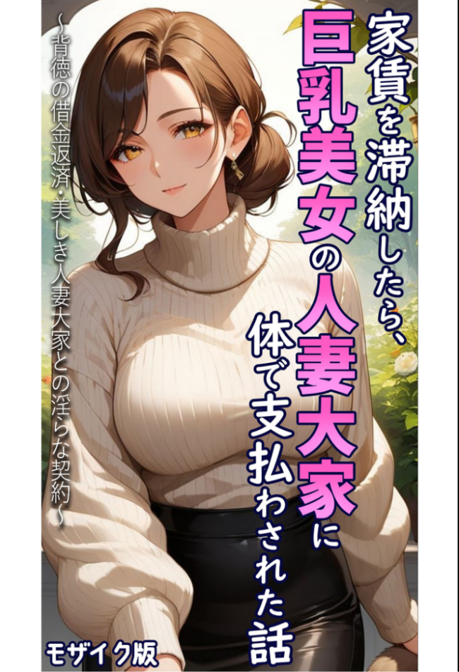 魅惑の人妻に夢中【あいラビアンソロジー】 モザイク版 StudioSR ちるイル 東京漫画研究所 とろとろコミック ハレノヒ あいラビ サンプル画像