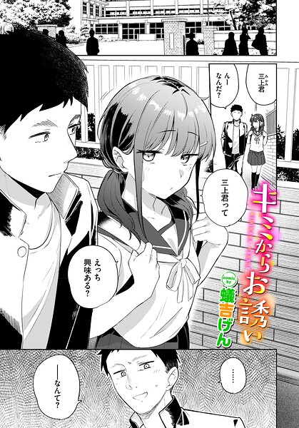 キミからお誘い エロ漫画